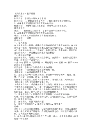 八年级《我的童年》教案