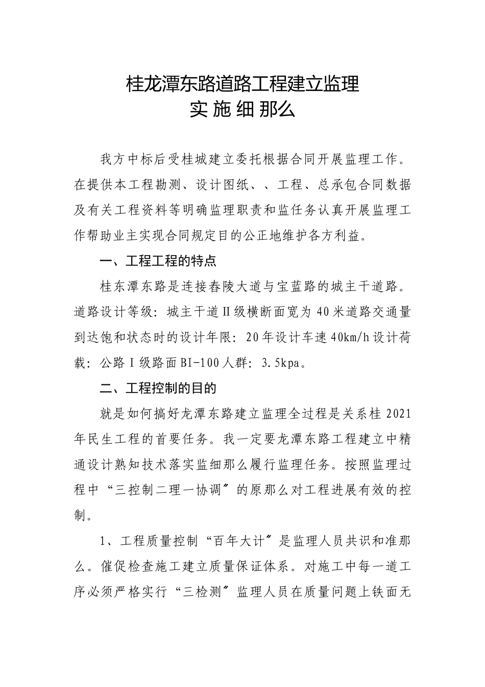 桂阳县龙潭东路道路工程建设监理实施细则_第1页