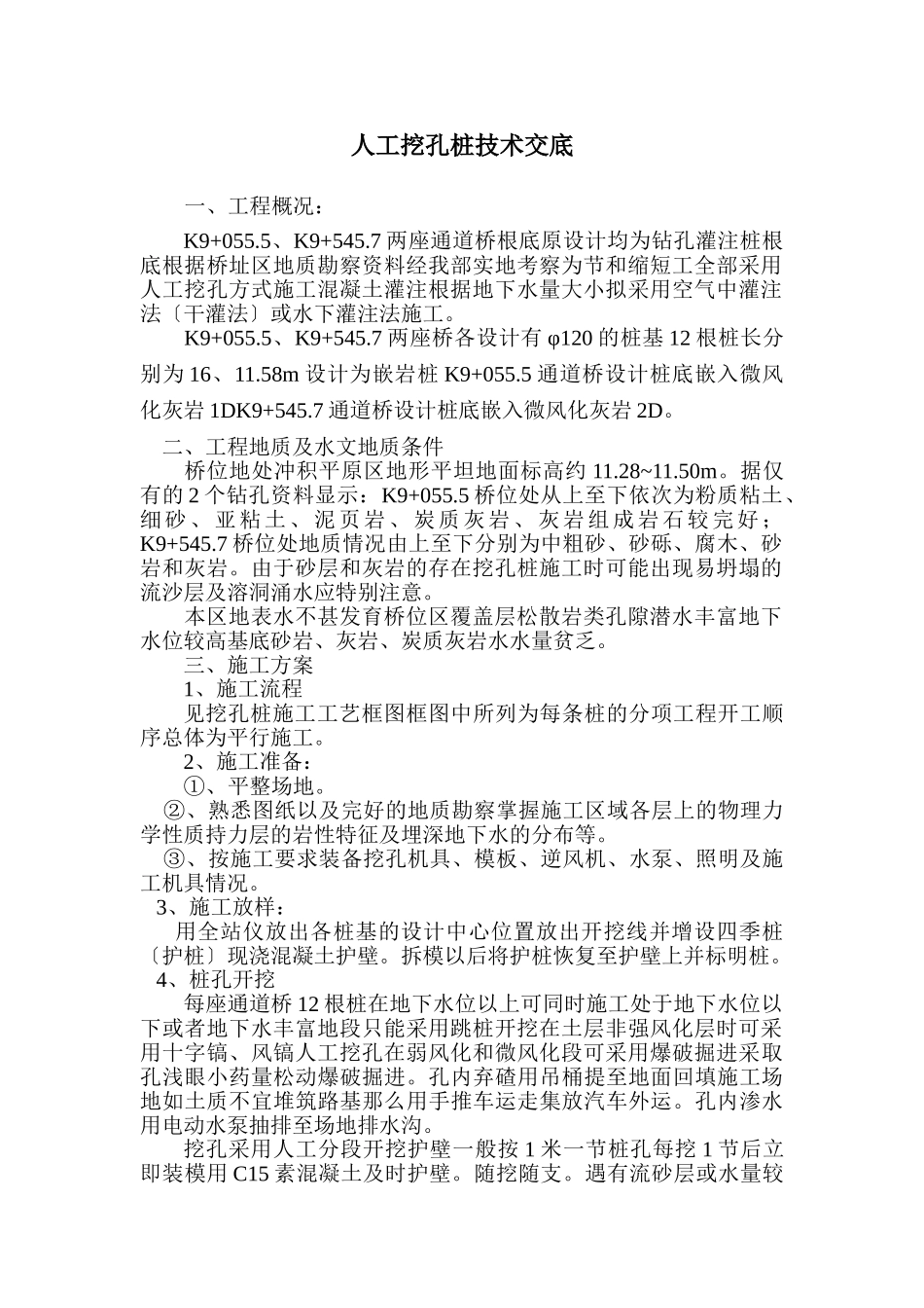 某道桥工程人工挖孔桩技术交底_第1页