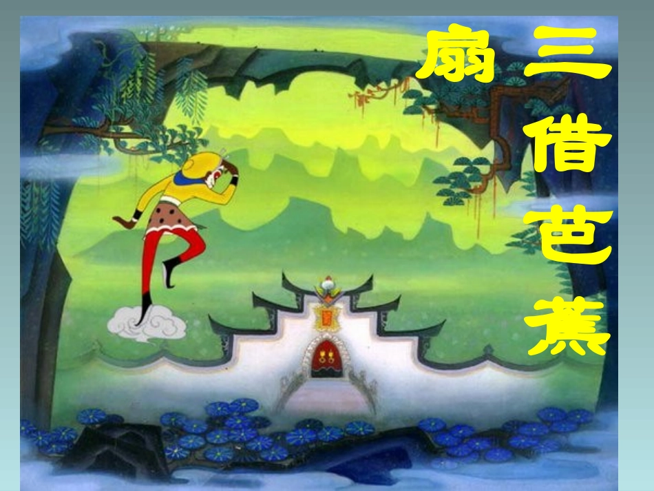 四年级下语文课件（B）-三借芭蕉扇_湘教版_第1页