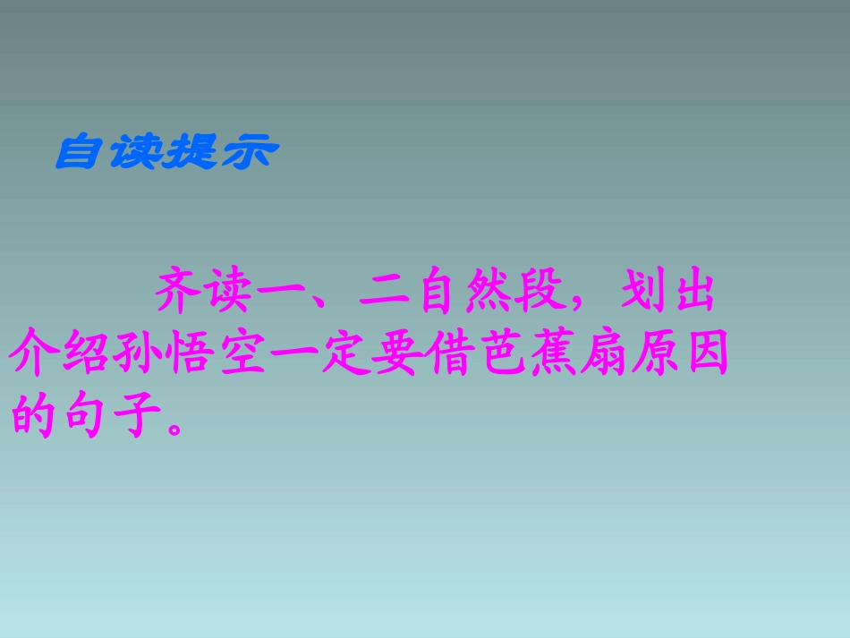 四年级下语文课件（B）-三借芭蕉扇_湘教版_第3页