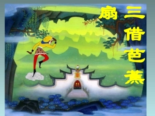 四年级下语文课件（B）-三借芭蕉扇_湘教版