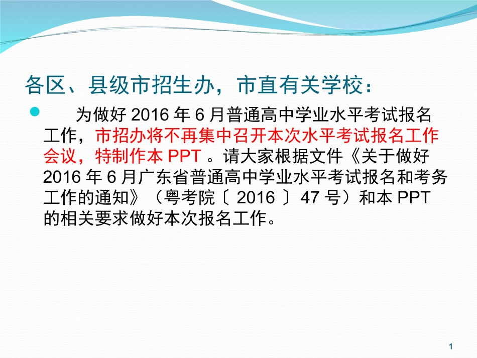 茂名市2016年6月普通高中学业水平考试报名工作要求_第1页