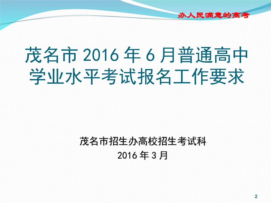 茂名市2016年6月普通高中学业水平考试报名工作要求_第2页