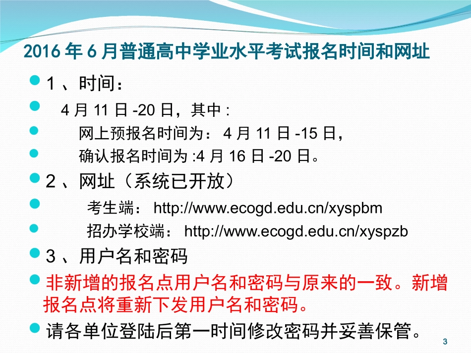 茂名市2016年6月普通高中学业水平考试报名工作要求_第3页