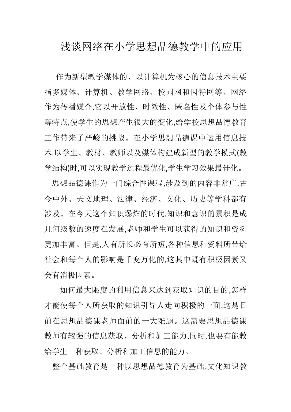 浅谈网络在小学思想品德教学中的应用_第1页