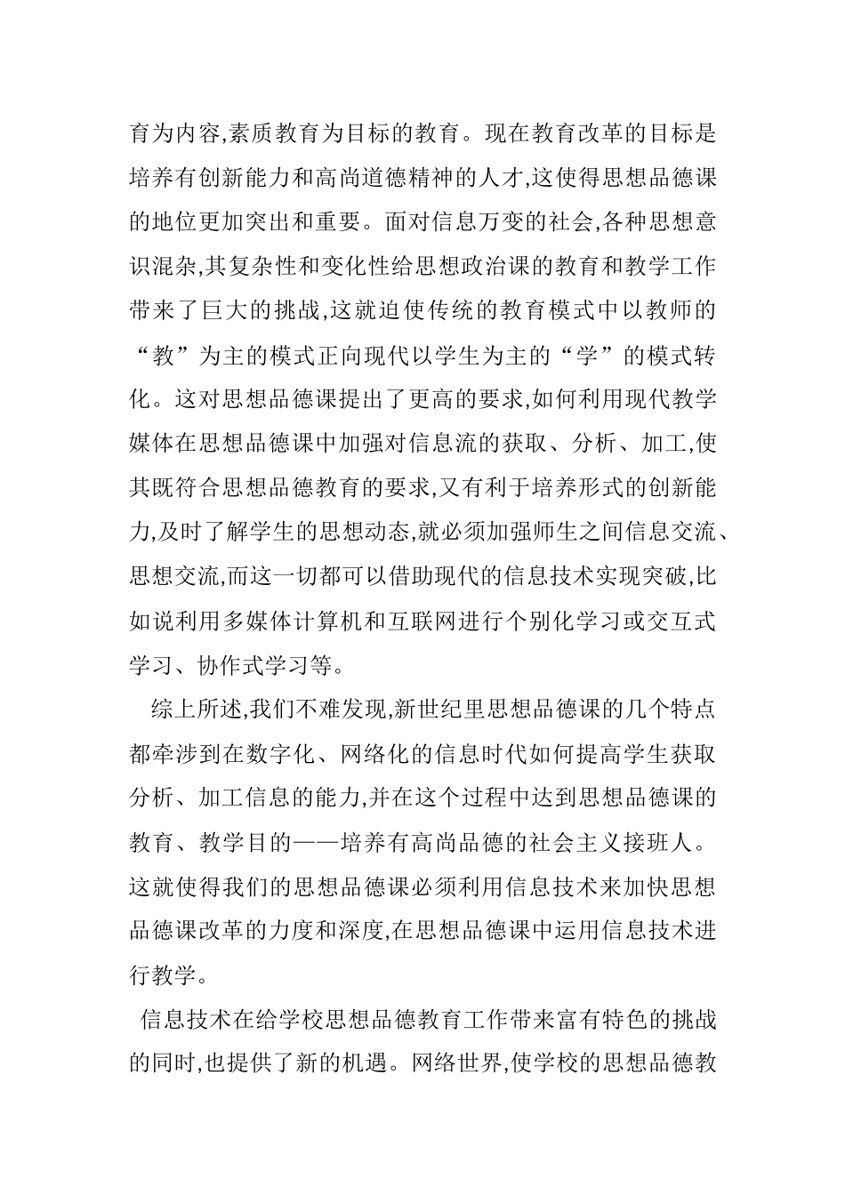 浅谈网络在小学思想品德教学中的应用_第2页