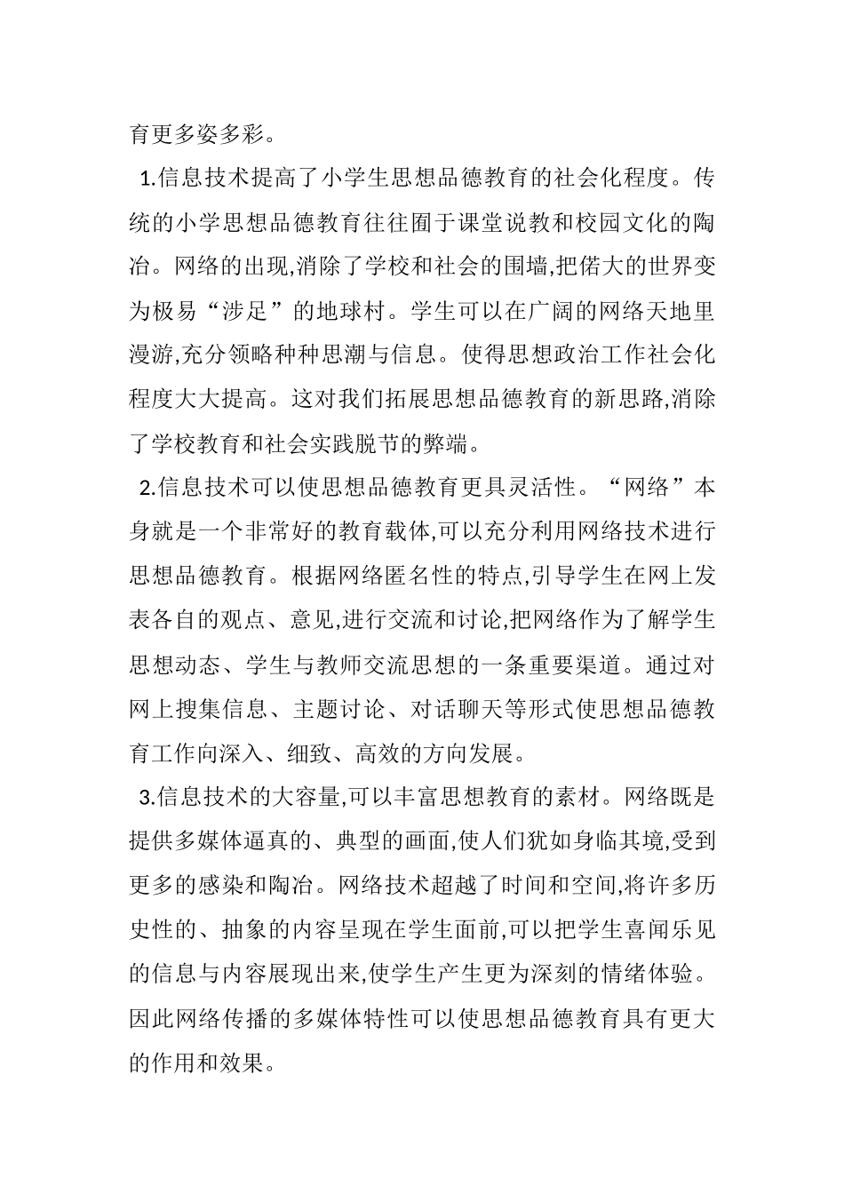 浅谈网络在小学思想品德教学中的应用_第3页