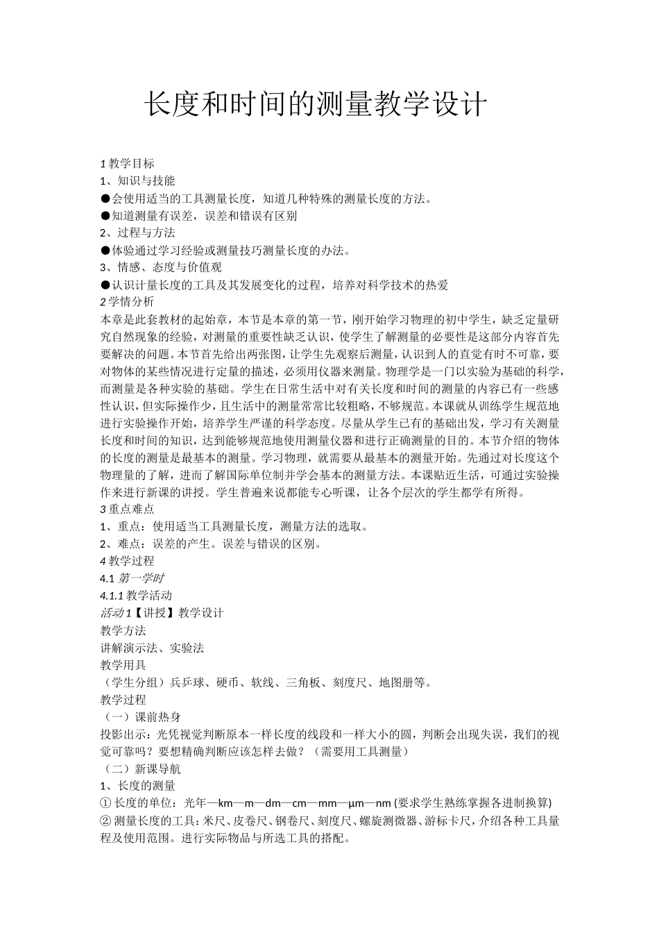 长度和时间的测量教学设计_第1页