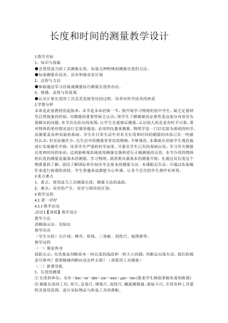 长度和时间的测量教学设计
