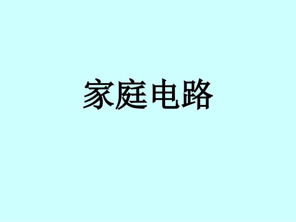 初中物理家庭电路课件_第1页