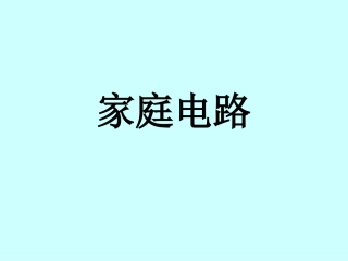 初中物理家庭电路课件