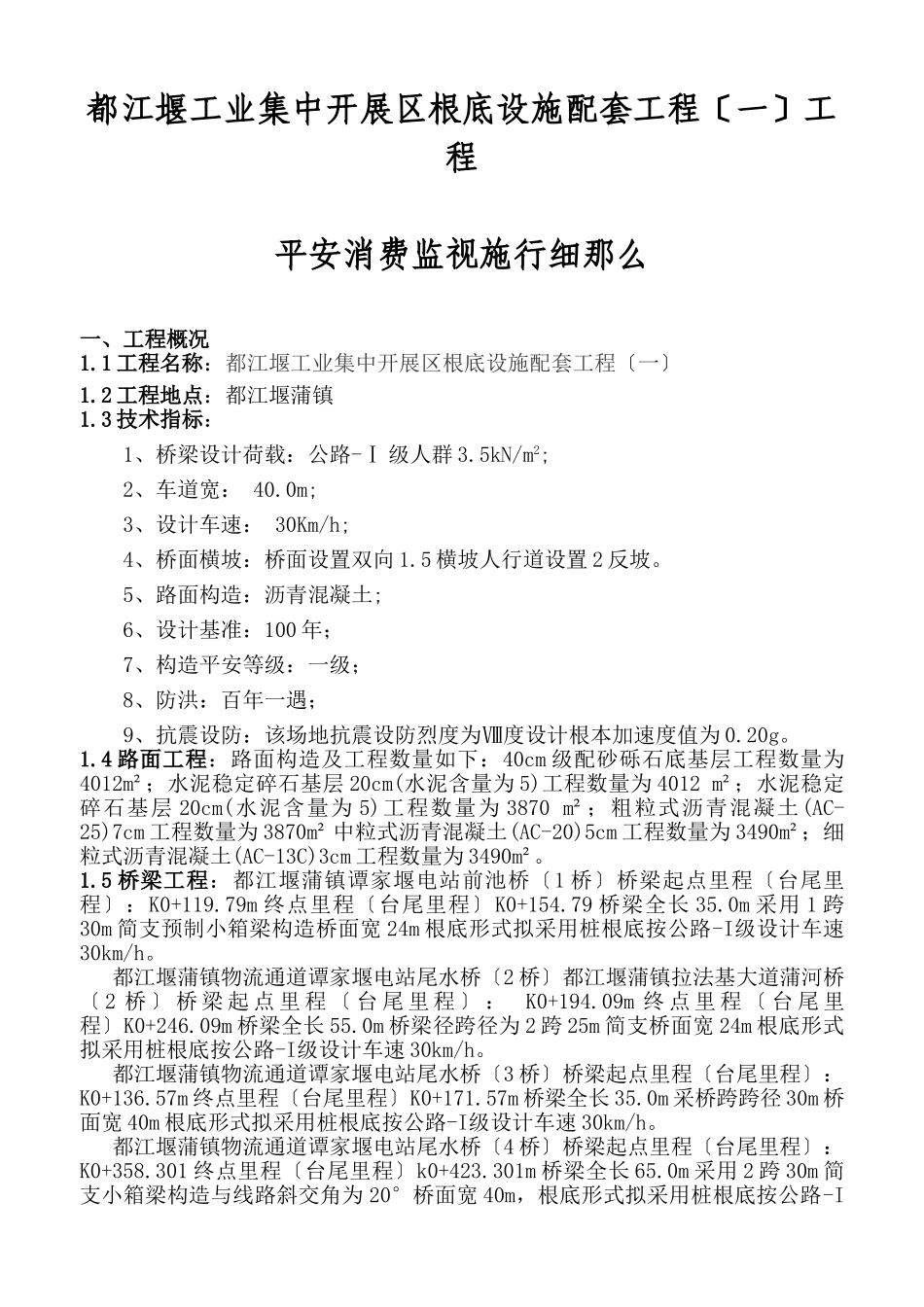 都江堰市工业集中发展区基础设施配套（一期）工程安全生产监督实施细则_第1页