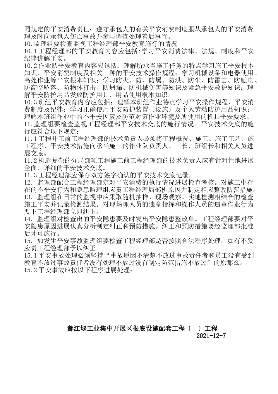 都江堰市工业集中发展区基础设施配套（一期）工程安全生产监督实施细则_第3页