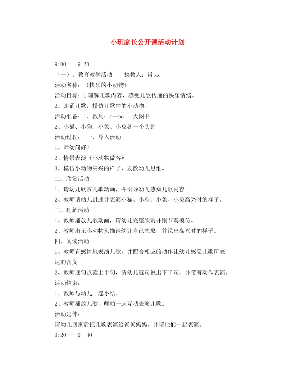 小班家长公开课活动计划 _第1页