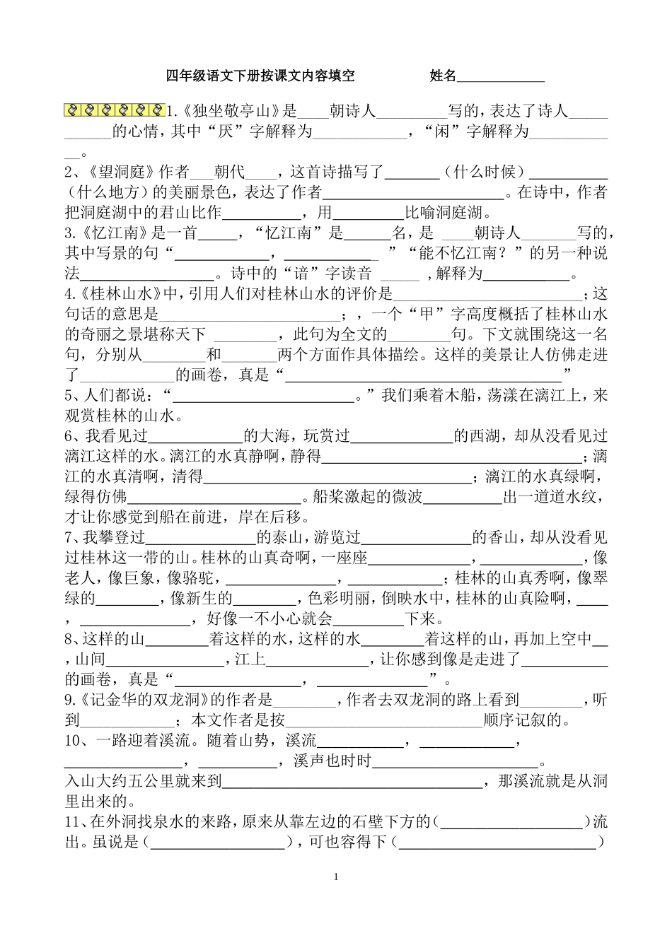 人教版小学四年级语文下册按课文内容填空_第1页
