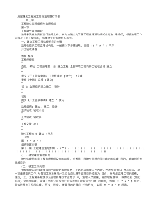 房屋建筑工程施工旁站监理实施手册