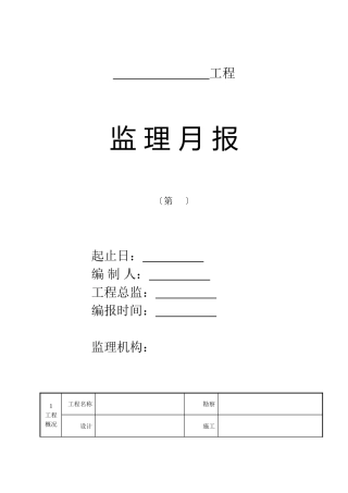 监理月报(填写范本)