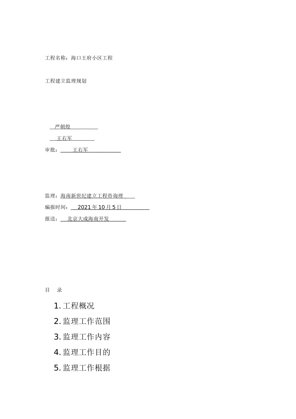 海口市王府小区工程建设监理规划_第1页