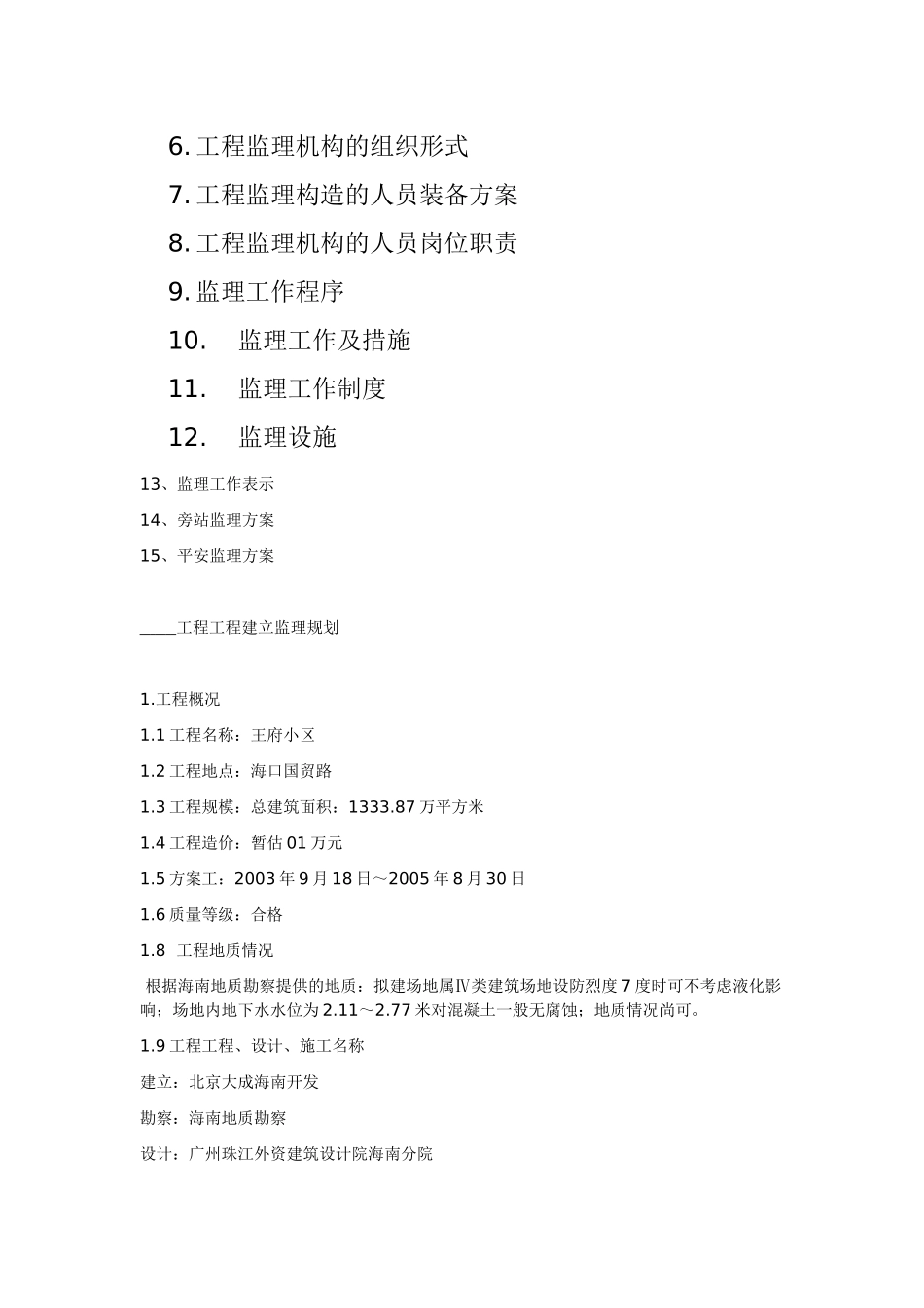 海口市王府小区工程建设监理规划_第2页