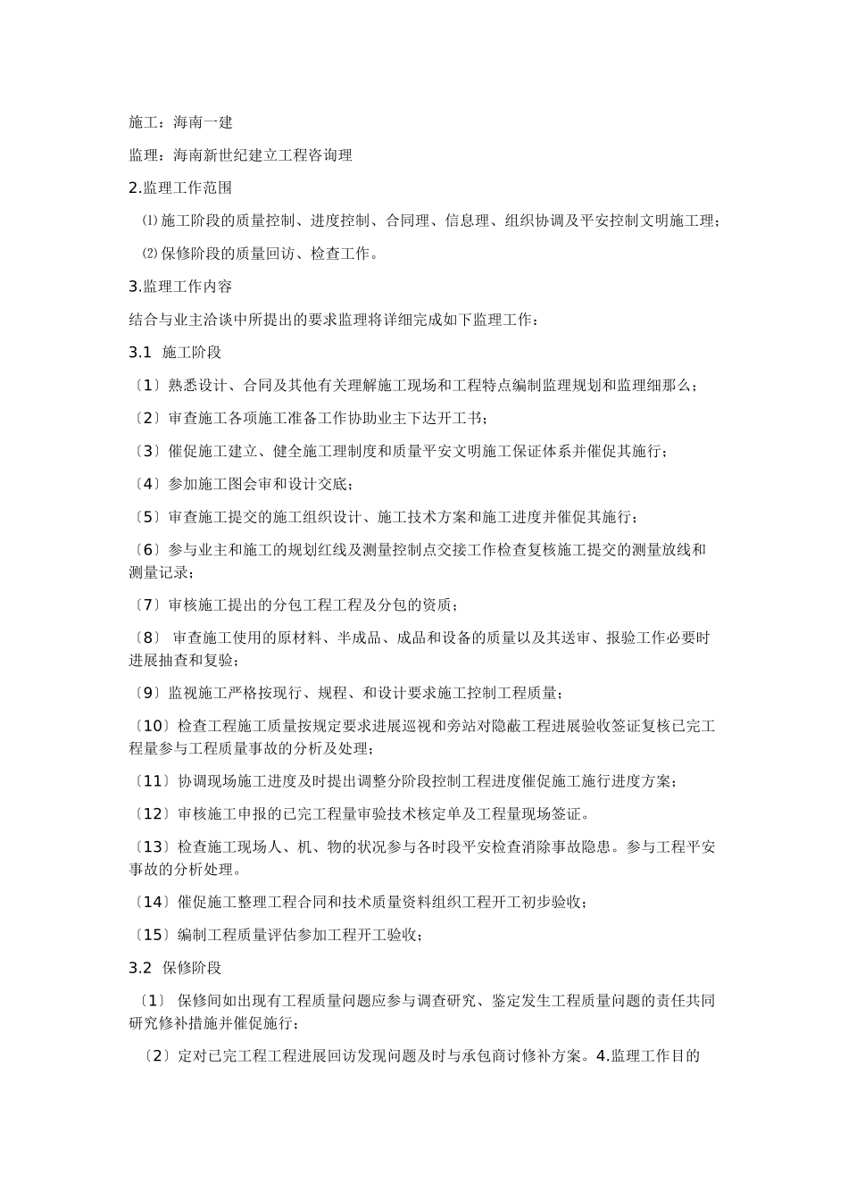海口市王府小区工程建设监理规划_第3页