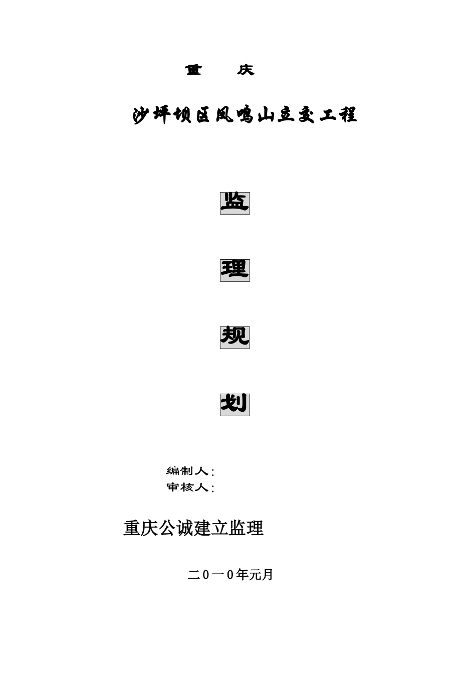 立交工程监理规划_第1页