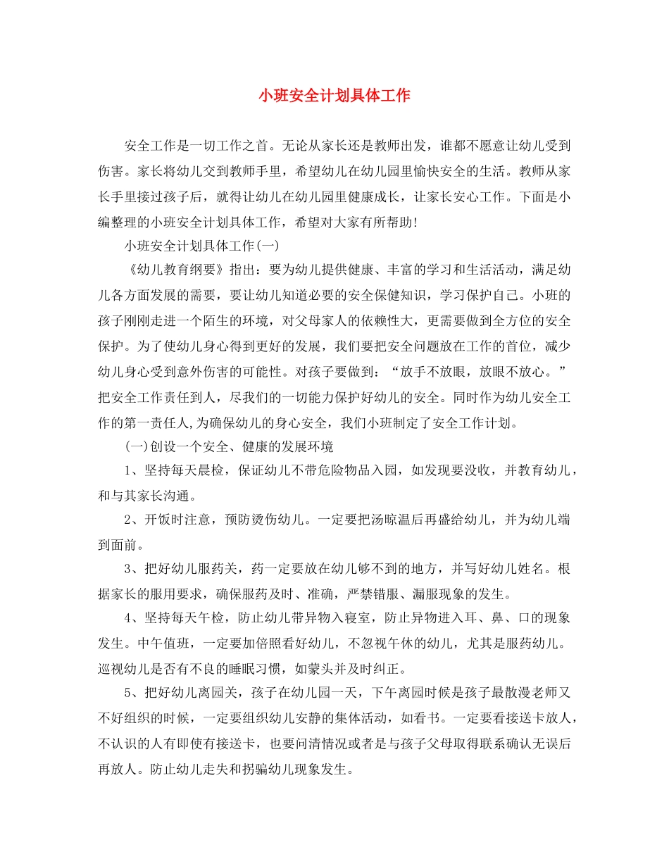 小班安全计划具体工作 _第1页