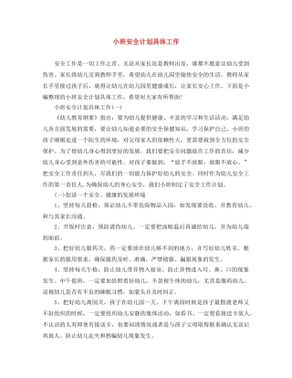 小班安全计划具体工作 