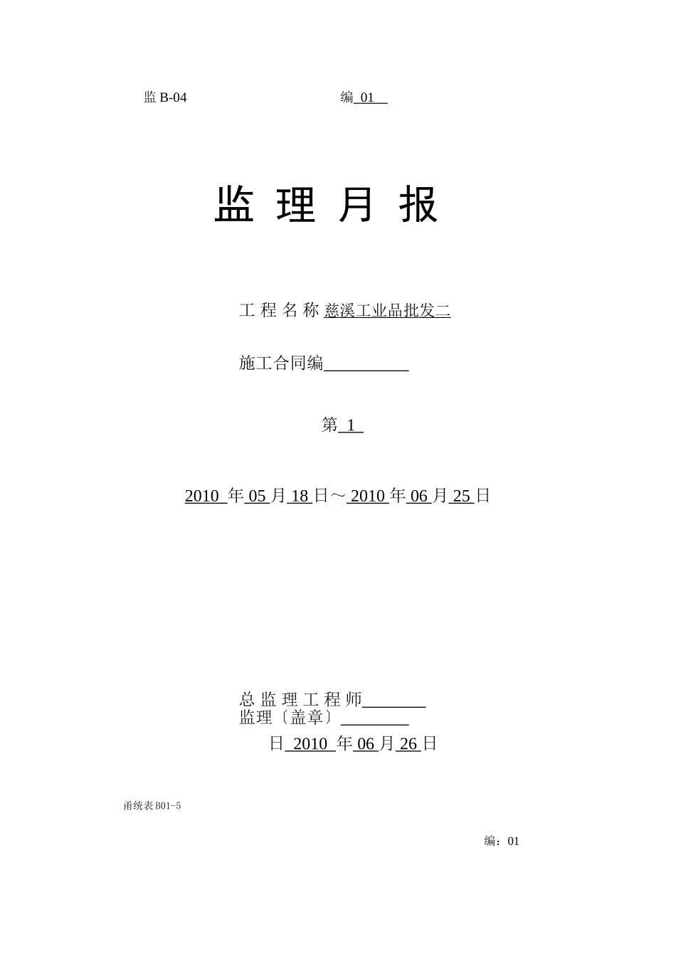 慈溪工业品批发市场二期工程监理月报_第1页