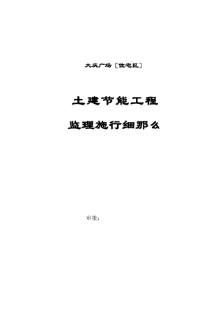 大庆万达广场（住宅区）土建节能工程监理实施细则