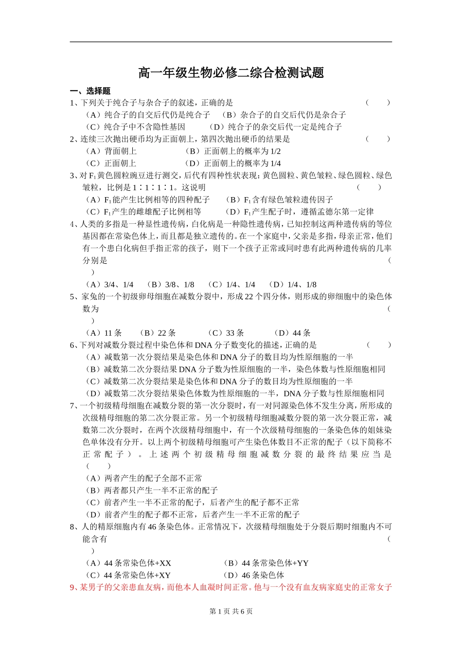 高一年级生物必修二综合检测试题及答案_第1页