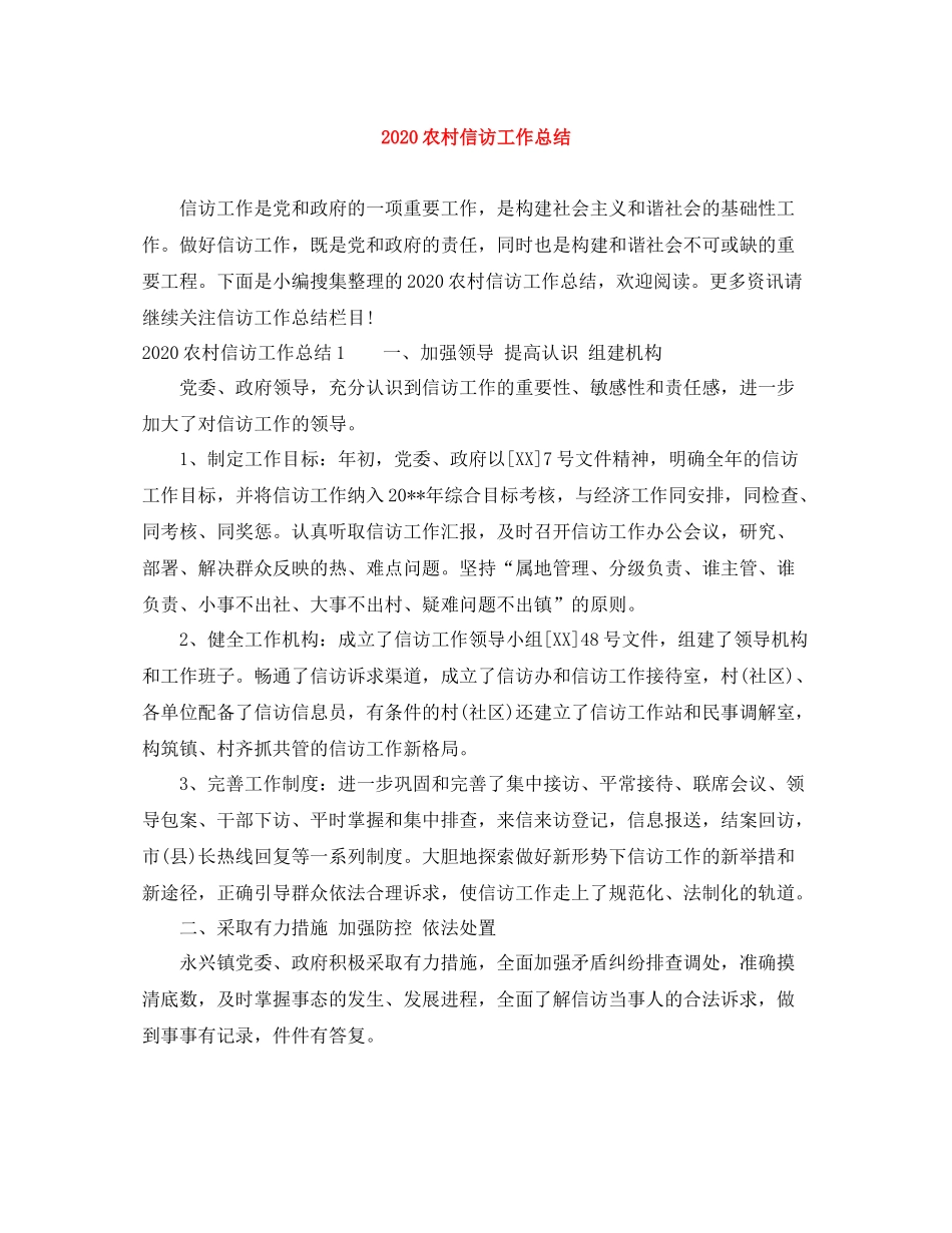 农村信访工作总结_第1页