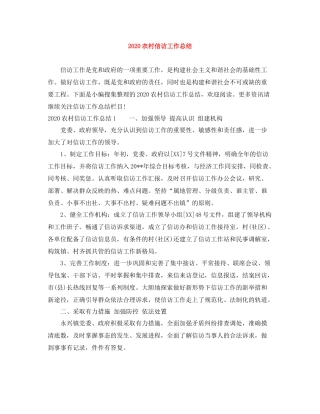 农村信访工作总结