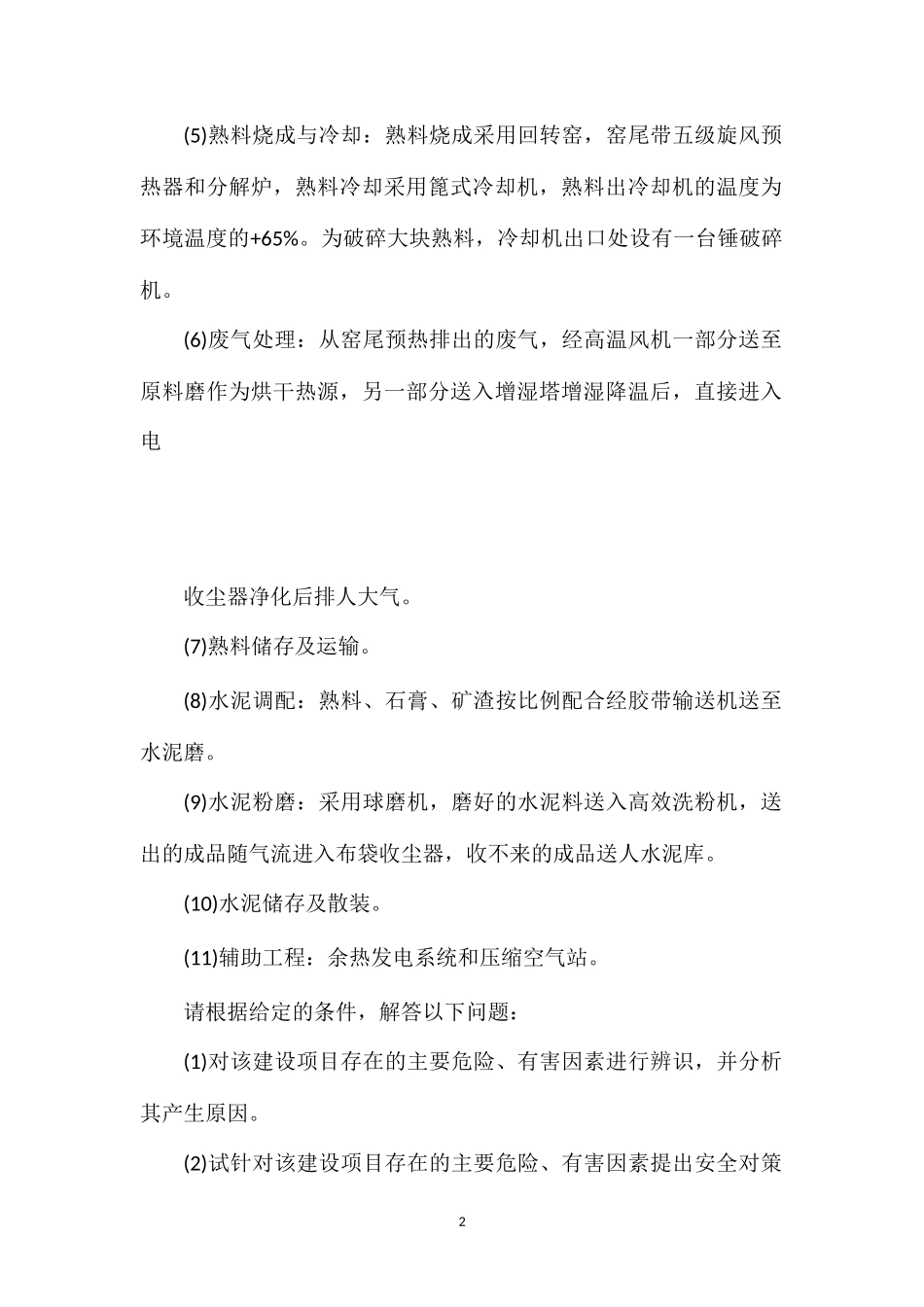 安全评价师考试试题回顾_第2页