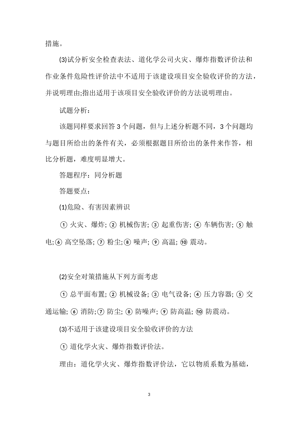 安全评价师考试试题回顾_第3页