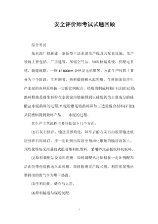 安全评价师考试试题回顾