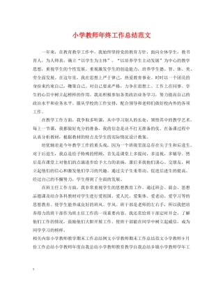 小学教师年终工作总结范文