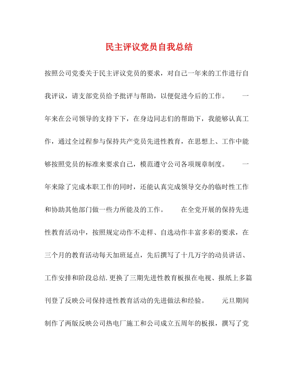民主评议党员自我总结2_第1页