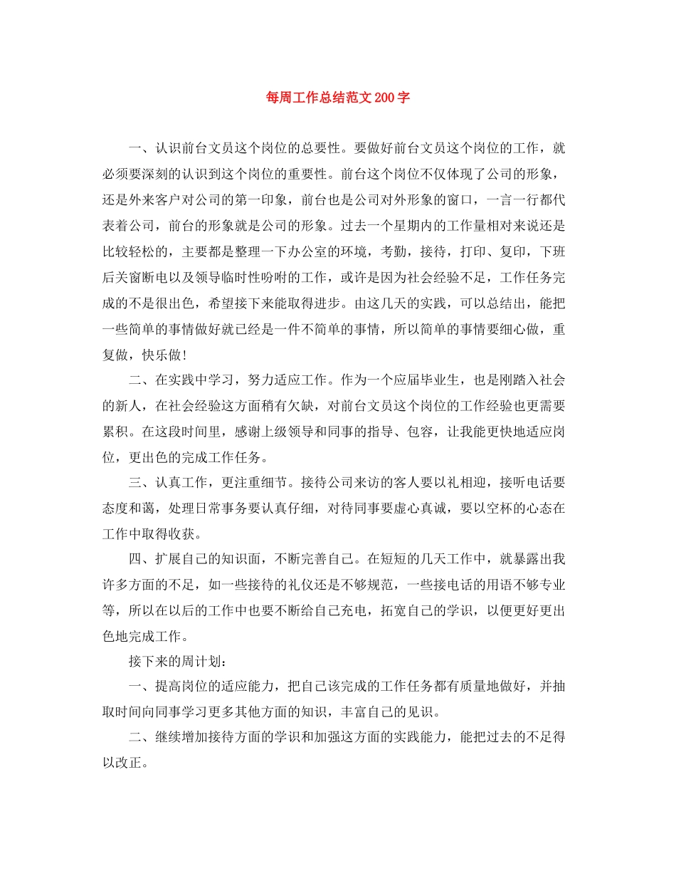 每周工作总结范文200字_第1页