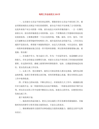 每周工作总结范文200字