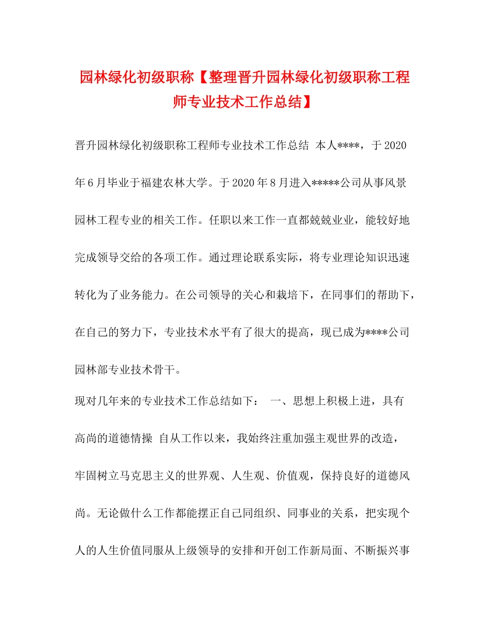 园林绿化初级职称【整理晋升园林绿化初级职称工程师专业技术工作总结】_第1页
