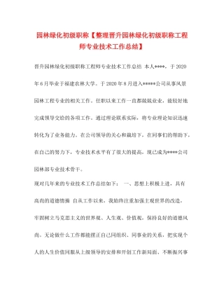 园林绿化初级职称【整理晋升园林绿化初级职称工程师专业技术工作总结】