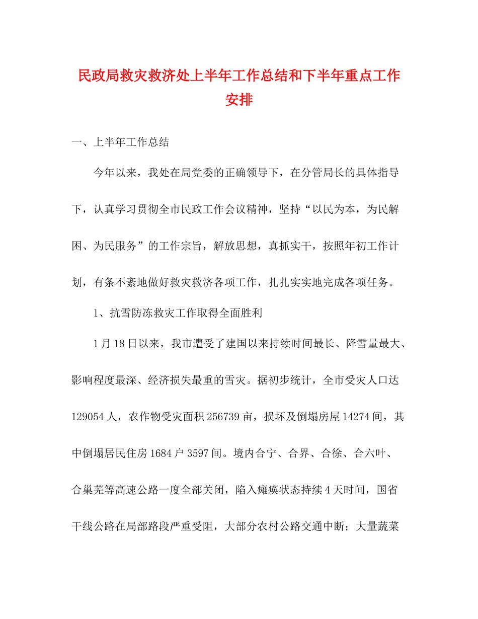 民政局救灾救济处上半年工作总结和下半年重点工作安排_第1页