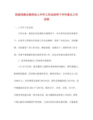 民政局救灾救济处上半年工作总结和下半年重点工作安排