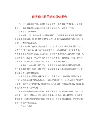 世界读书日的活动总结报告