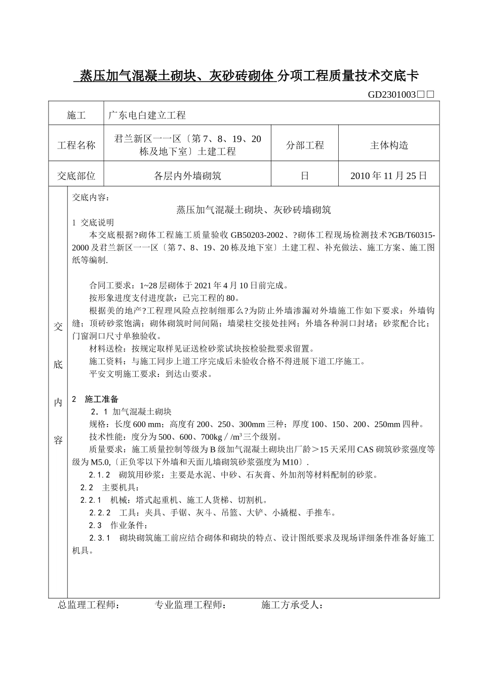 蒸压加气混凝土砌块、灰砂砖砌体分项工程质量技术交底_第1页