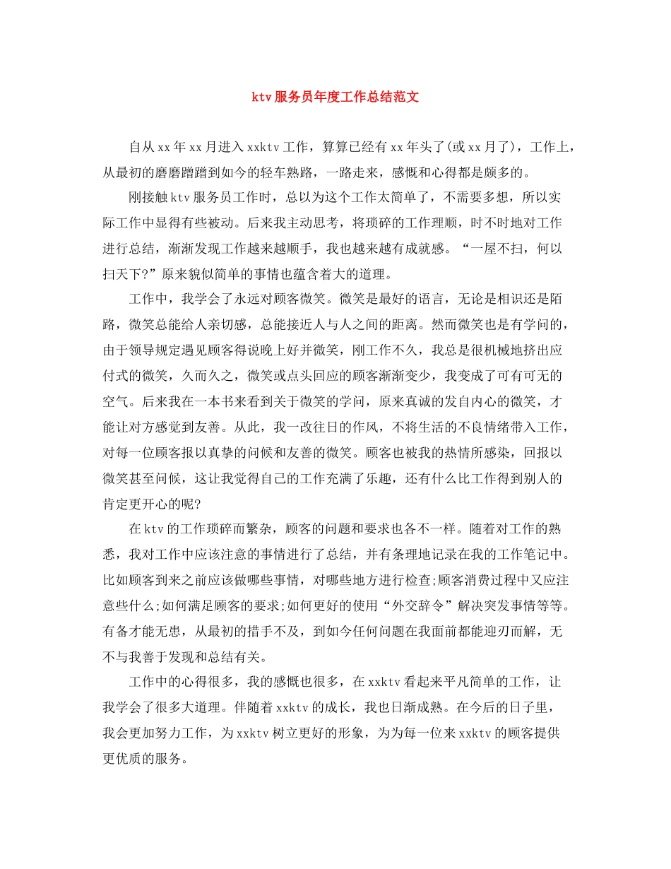 ktv服务员年度工作总结范文_第1页
