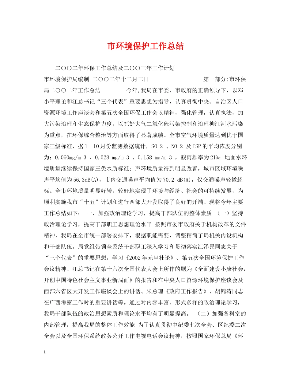 市环境保护工作总结_第1页