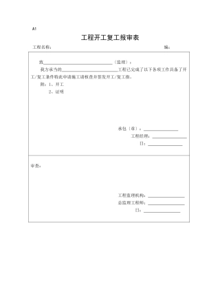 监理、施工单位通用报审表