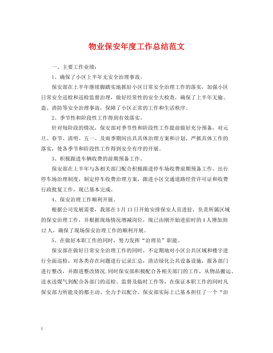 物业保安年度工作总结范文_第1页